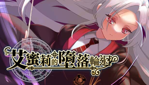 艾蜜莉的堕落轮回～魔法学院与永无止尽的一周～ | 中文官方最新版封面